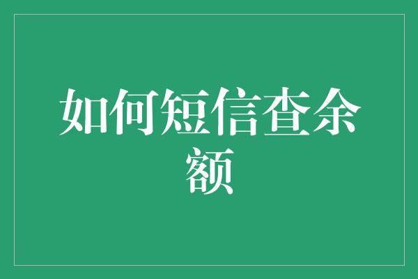 如何短信查余额