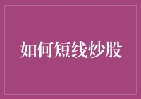 短线炒股：如何像个神灵一样跳舞