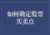 股票买卖点确定策略：从基本面到技术面的综合分析