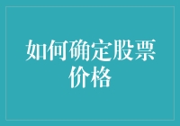 如何通过深入分析确定股票价格：构建稳健的投资策略