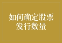 如何通过合理的财务模型确定股票发行数量：一种系统化的方法