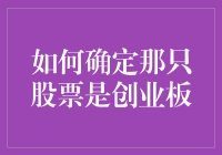 如何确定那只股票是创业板，只需三个步骤！