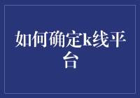 如何在k线平台中找到自己的真爱：一份有深度的指南