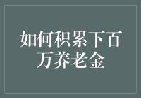 如何快速积累百万养老金？