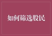 如何筛选股民：一份搞笑版投资指南