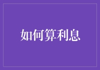 利息计算艺术：从基础到高级