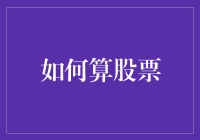 如何通过细致分析计算股票价值：深度解析股票估值方法