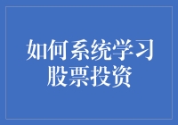 如何系统学习股票投资：构建投资知识体系的指南