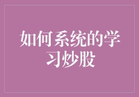 炒股的奥秘：如何系统地学习投资技巧？