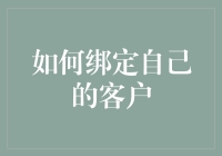 如何构建客户绑定机制：深度解析与实践指南