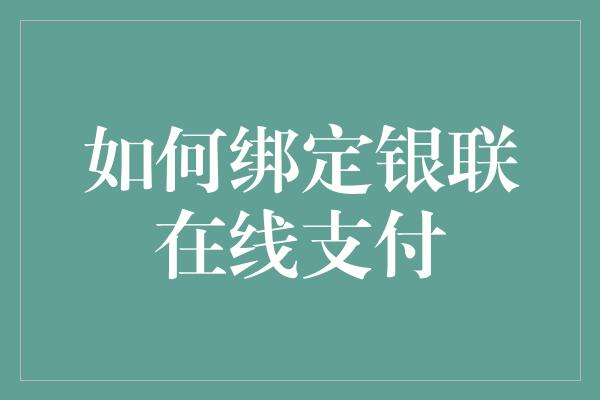 如何绑定银联在线支付