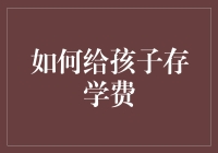 为孩子储备学费：构建未来的教育金库