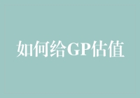 如何在不确定性中给GP估值：兼论市场动态与策略选择