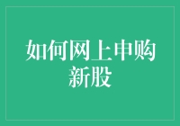 如何通过网络完成新股申购：策略与技巧