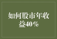 如何实现股市年收益40%：多维度策略解析与实践