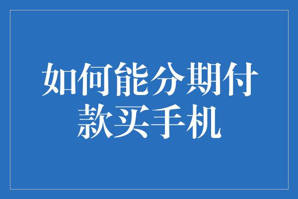 如何能分期付款买手机