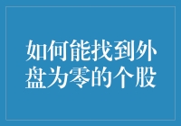 如何捕捉市场中的隐形冠军——寻找外盘为零的个股策略