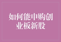 创业板新股申购攻略：从新手到股神的华丽转身