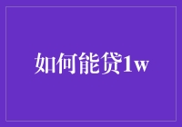 如何通过合理规划实现10000元借款目标