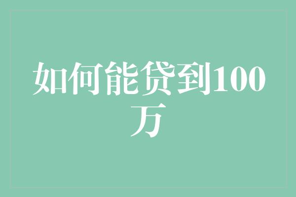 如何能贷到100万