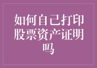 如何自己打印股票资产证明，让你的钱袋子从此更加有型