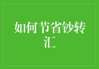 如何让你的钞票学会钞转汇，轻松省下一笔