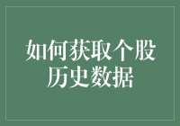 雷锋炒股小分队教你如何获取个股历史数据