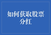 如何用分红法搅动股市，让大鳄们都头疼