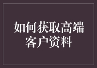 如何用滑板从办公室滑进高端客户的心里——最高端客户资料获取秘籍