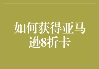 如何在亚马逊上获得8折卡，以及如何优雅地避开那些坑