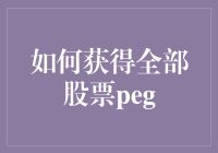 如何通过深度分析获得全面的股票PEG值