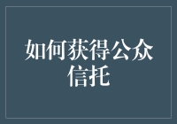 如何构建公众信任：六大策略