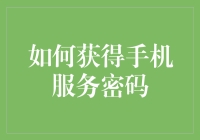 如何通过合法渠道获取手机服务密码：一份详实指南