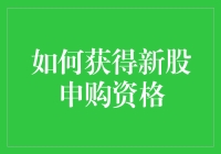 如何在股市中获取新股申购资格：全面指南