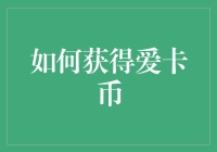 如何通过合规与创意方式获得爱卡币：一份深度指南