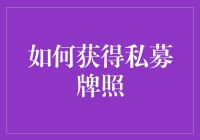 想进军私募圈？一招教你搞定私募牌照！