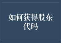 如何在股东代码世界中夺魁——一份轻松幽默的指南