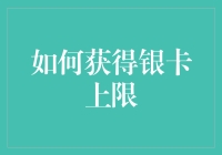 提升信用卡额度: 方法与技巧