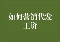 如何高效利用代发工资进行精准营销：策略与实践