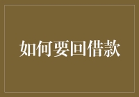 借款人是否也有权利？聊聊如何优雅地追债