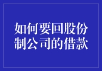 股份制公司借款归还：从办公室争执到年终奖奇迹的冒险旅程