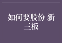 如何在新三板要股份：策略与步骤解析