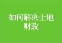 摆脱土地财政依赖：探索可持续的城市发展路径