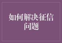 如何运用个人信用修复技巧提升信用评分