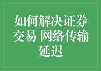 跨越时空之桥：解决证券交易网络传输延迟的技术探索