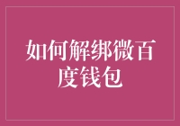 如何在不被微百度钱包绑架的情况下优雅地解绑