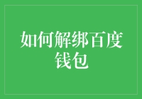 如何解绑百度钱包：一份详尽的操作指南