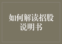 揭秘招股说明书：真的只有'招财进宝'那么简单吗？