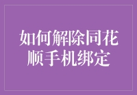 如何解除同花顺手机绑定：解决方案汇总