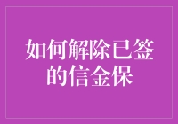 如何解除已签的信金保：一份全面指南